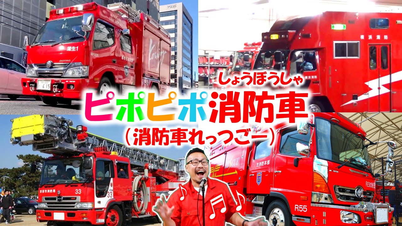 ピポピポ消防車（消防車レッツゴー！） - YouTube