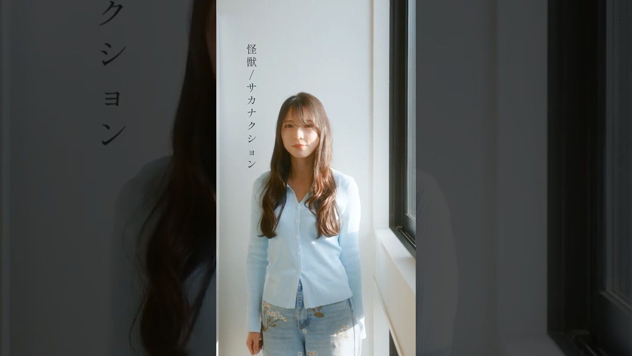 『怪獣/サカナクション』#nonka #歌ってみた #cover #shortvideo #うたってみた #カバー #歌うま #カバー #怪獣 #サカナクション#歌詞動画 #shorts