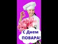 Поздравляю с Международным днем повара🌸ПОВАР с профессиональным праздником🌸#shorts