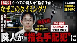【兵庫母娘刺◯事件】なぜ今“指名手配”に?元兵庫県警刑事部長が徹底解説