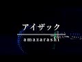 【詩ってみた】アイザック/amazarashi