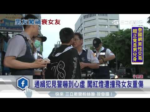 通緝犯見警嚇到心虛　闖紅燈遭撞飛女友重傷│三立新聞台