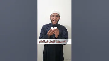 تفسير رؤيا البيض في المنام 