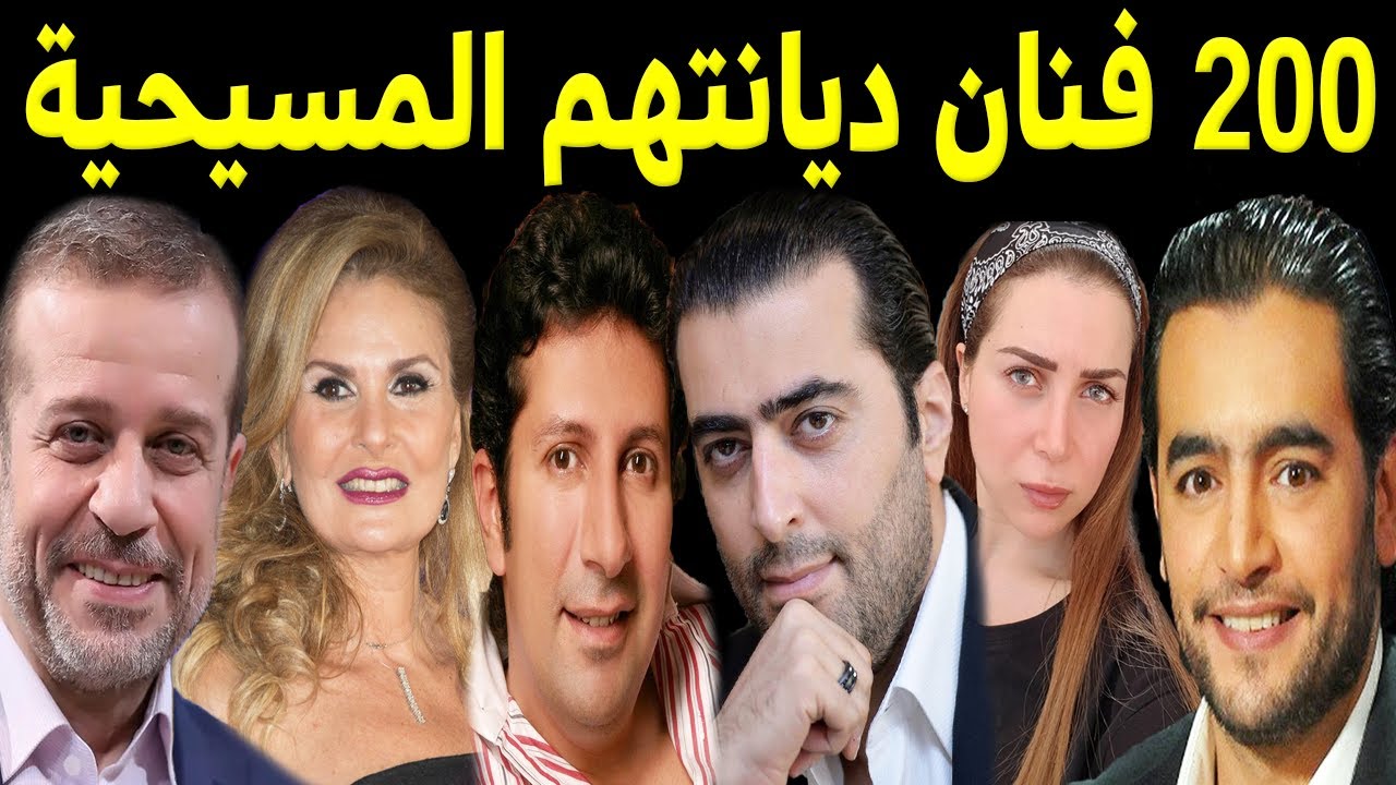 200 فنان وفنانة ديانتهم المسيحية لن تتوقع أنهم مسيحيين كنا نظنهم مسلمين