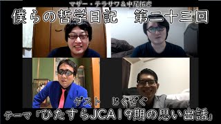 僕らの哲学日記#24～テーマ「ひたすらJCA19期の思い出話」～