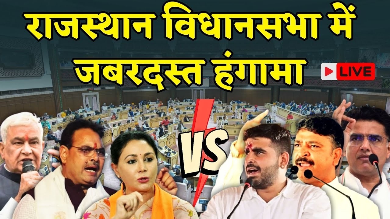Rajasthan Vidhan sabha Live: 5 बनाम 2 साल को लेकर विपक्ष vs सरकार | Bhajanlal Sharma | Tikaram Jully