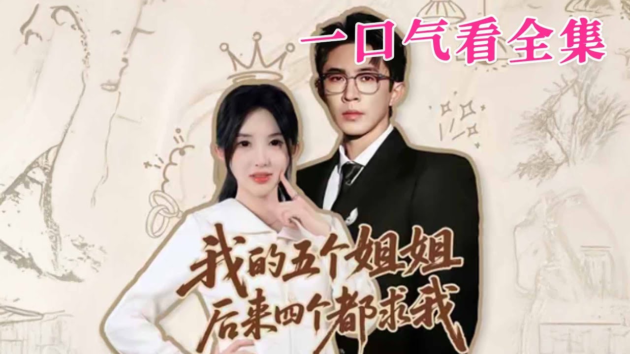 【大結局完整版】《我的五個姐姐後來四個都求我》第1~80全集