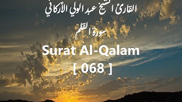 [068-Al-Qalam] -القارئ الشيخ عبد الولي الأركاني -سورة القلم