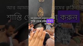 হে আমার প্রতিপালক #alhamdulillah #shortsfeed #islamicshorts