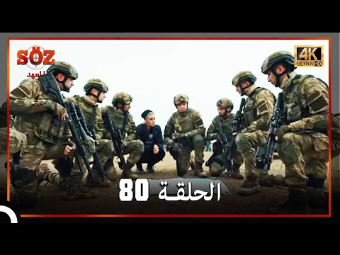 العهد الحلقة 80 4K