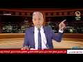 حلقة يوم الأحد كاملة 21 12 2025 مع معتز مع الإعلامي معتز مطر 