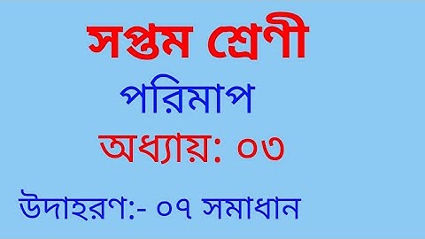 Class 7 math  | Chapter 3 | উদাহরণ:০৭। ৭ম শ্রেণী অধ্যায় ৩। Class 7 math solution