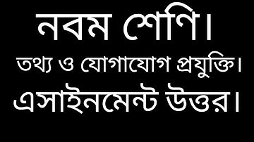 তৃতীয় সপ্তাহের  ICT এসাইনমেন্ট নবম শেণি।