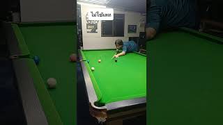 มือใหม่หัดเล่น แก้สนุ๊ก  😎#สนุ๊กเกอร์ #มือใหม่หัดเล่น #snooker #billiards