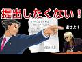 【逆転裁判】ねつ造証拠の提出を拒否し続けたら【茶番劇】
