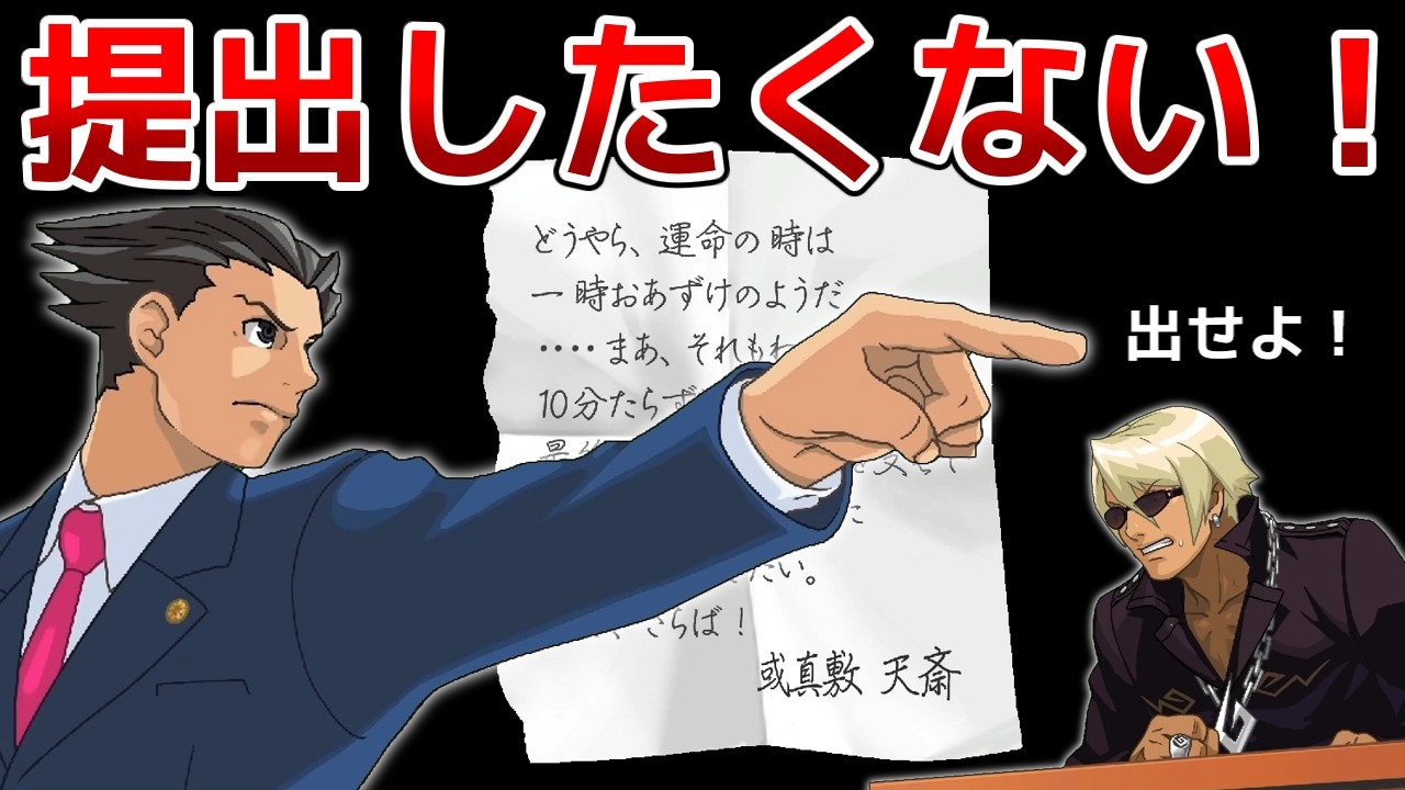 【逆転裁判】ねつ造証拠の提出を拒否し続けたら