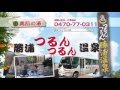 勝浦つるんつるん温泉ＣＭ の動画、YouTube動画。