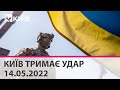 КИЇВ ТРИМАЄ УДАР - 14.05.2022: марафон телеканалу "Київ"
