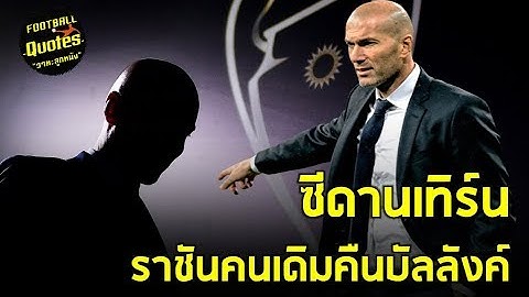 วาทะลูกหนังขอเสนอ “ราชันคืนบัลลังค์ ซีดานเทิร์น“