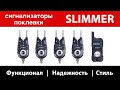 Сигнализаторы поклевки SLIMMER - Функционал | Надежность | Стиль