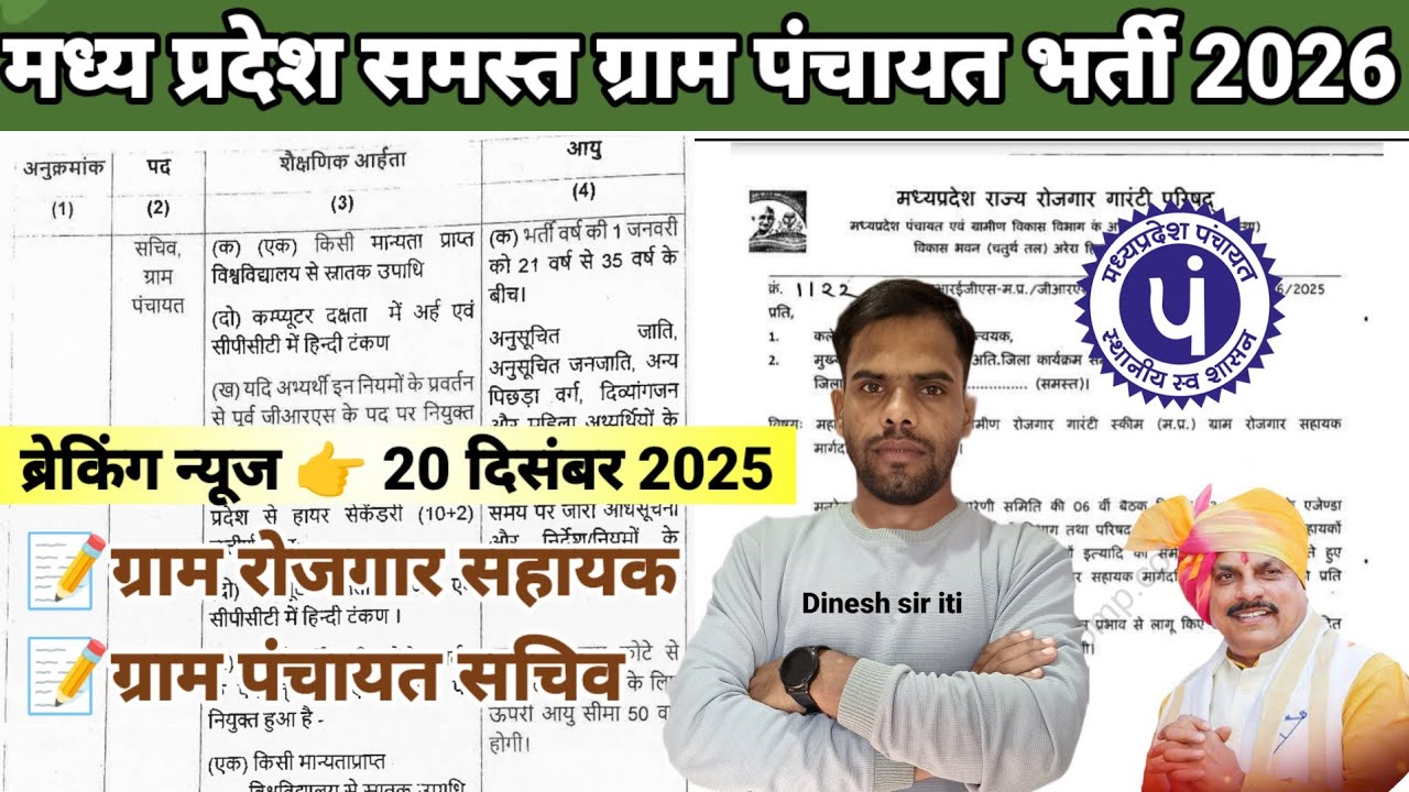 मप्र.समस्त ग्राम पंचायत भर्ती अपडेट जारी 2026| ग्राम पंचायत सचिव, ग्राम रोजगार सहायक अपडेट जारी |