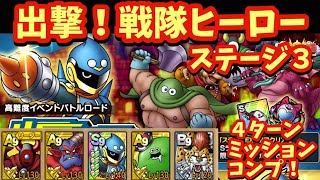 【ドラクエタクト】出撃！戦隊ヒーロー ステージ３を４ターンでミッションコンプリートできる編成を紹介！