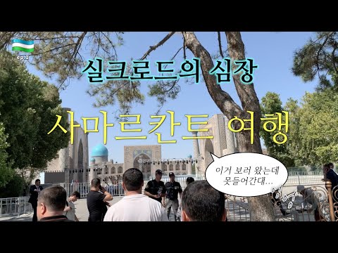 🇺🇿 쉽지 않은 우즈베키스탄 가족여행 | 레기스탄 없는 사마르칸트 여행 | 구르 아미르 | 샤히진다 | 비비하눔 | 울루그벡천문대 | Uzbekistan Samarqand trip