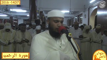 سورة الرحمن القارئ جواد ناصر 2016