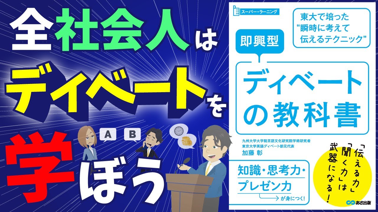 全ての社会人がディベートを学ぶべき理由と身に付く力「スーパーラーニング 即興型ディベートの教科書 東大で培った瞬時に考えて伝えるテクニック ...