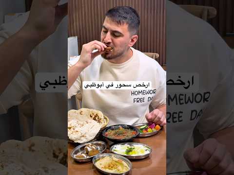 بس ب٢٩ درهم هتتسحر بمطعم عمره ١٩ سنة في أبوظبي يعني خبرة عمر