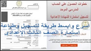 اقضل طريقة لتسجيل الحساب المدرسى الموحد    تسجيل استمارة الصف الثالث الاعدادى  2021