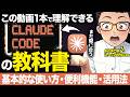 【Claude Code超入門】AI初心者が学ぶべき基本的な使い方を20分で学べます。もっと使いこなすための使い方・基礎をわかりやすく解説!【完全マスター】