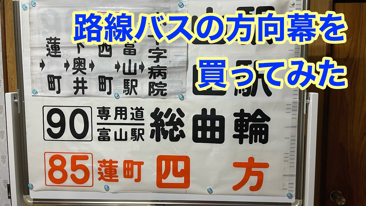 地鉄バスの方向幕を買ってみた（85系統蓮町経由四方など） - YouTube