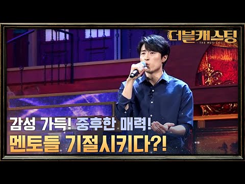 노래가 너무 좋아서 기절할 것 같아요 하지만? 'Send In The Clowns'? 열창한 권오현! | 더블 캐스팅 doublecasting EP.2