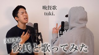 大好きな彼氏と歌ってみた。【晩餐歌 - tuki.】