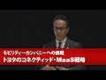 トヨタのコネクティッド・MaaS戦略――モビリティーカンパニーへの挑戦