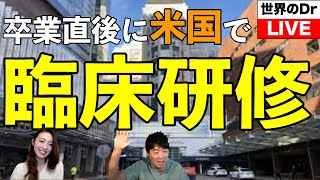 日本の医学部を卒業直後に、米国で臨床研修を開始する利点と欠点をハーバード大学の内田舞先生がお話します