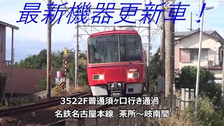 最新機器更新車!3522F普通須ヶ口行き通過 名鉄名古屋本線 茶所~岐南間