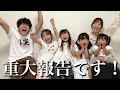 【重大報告】とんでもないことが起こりました!!!!!