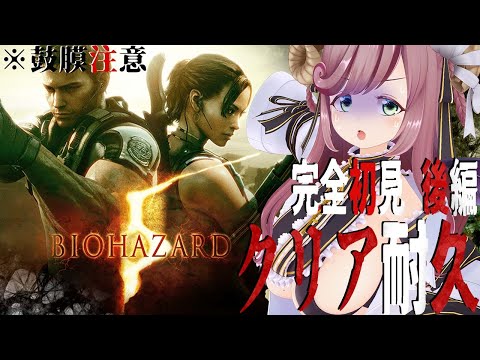 【BIOHAZARD5】完全初見!新年叫び始め!ビビリ人妻につき大絶叫鼓膜注意 クリア耐久 後編!【#夏芽みのり  Vtuber】