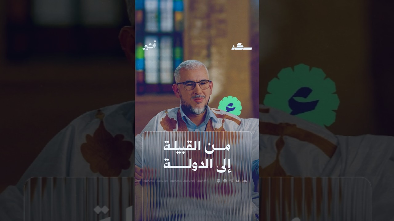 من القبيلة إلى الدولة