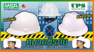 รีวิวหมวกนิรภัย ปีกหน้า และ ปีกรอบ แบบปรับหมุน MSA V-Gard®