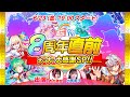 クラフィTV 8周年直前 大・大・大感謝SP!!