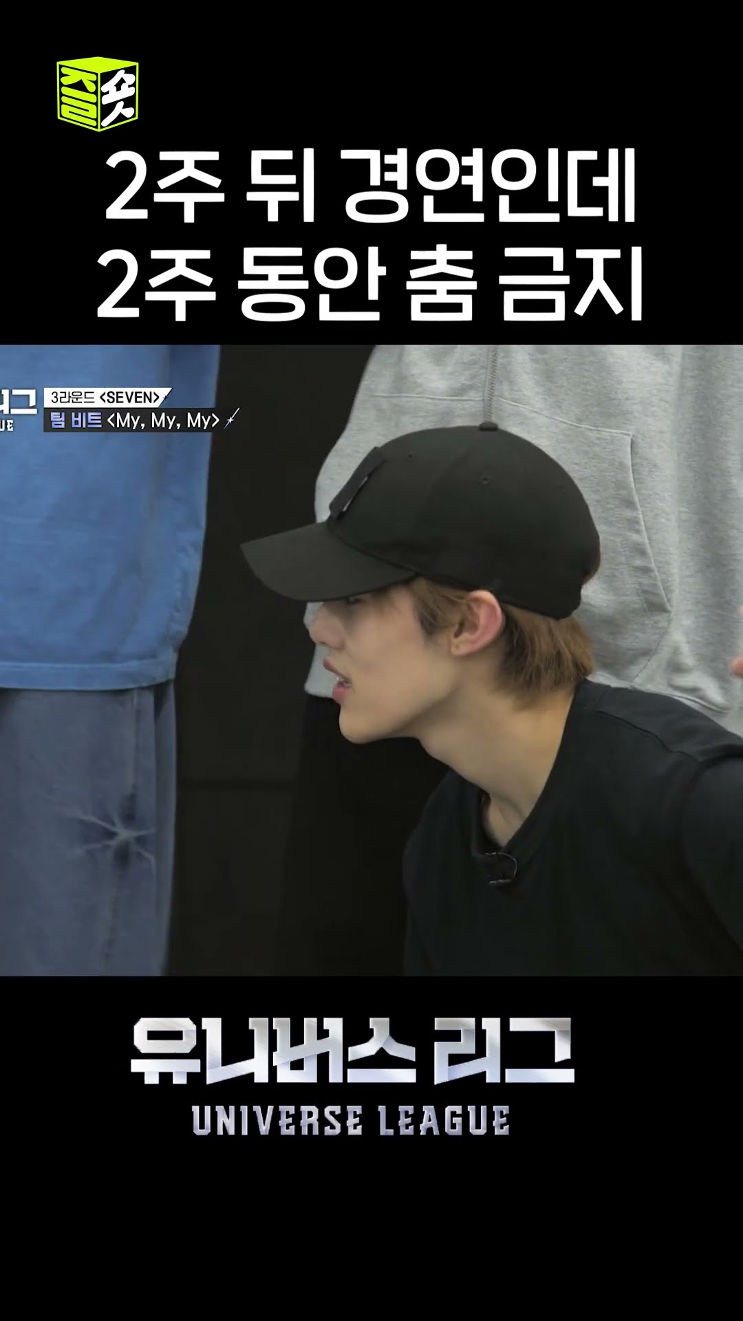 경연 준비 중 일어날 수 있는 최악의 상황 #유니버스리그 #UniverseLeague #sbsenter
