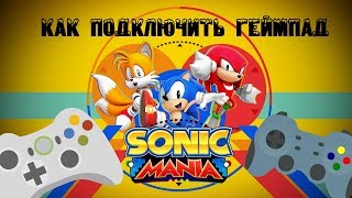 Sonic Mania - Как подключить геймпад screenshot 1