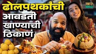 Pune Street Food Tour with Dhol Tasha Pathak | Kalawant Dhol Tasha Pathak | #Bha2Pa screenshot 5