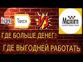 ЯНДЕКС ТАКСИ ИЛИ ТАКСИ МАКСИМ , ГДЕ БОЛЬШЕ ЗАРАБОТОК??