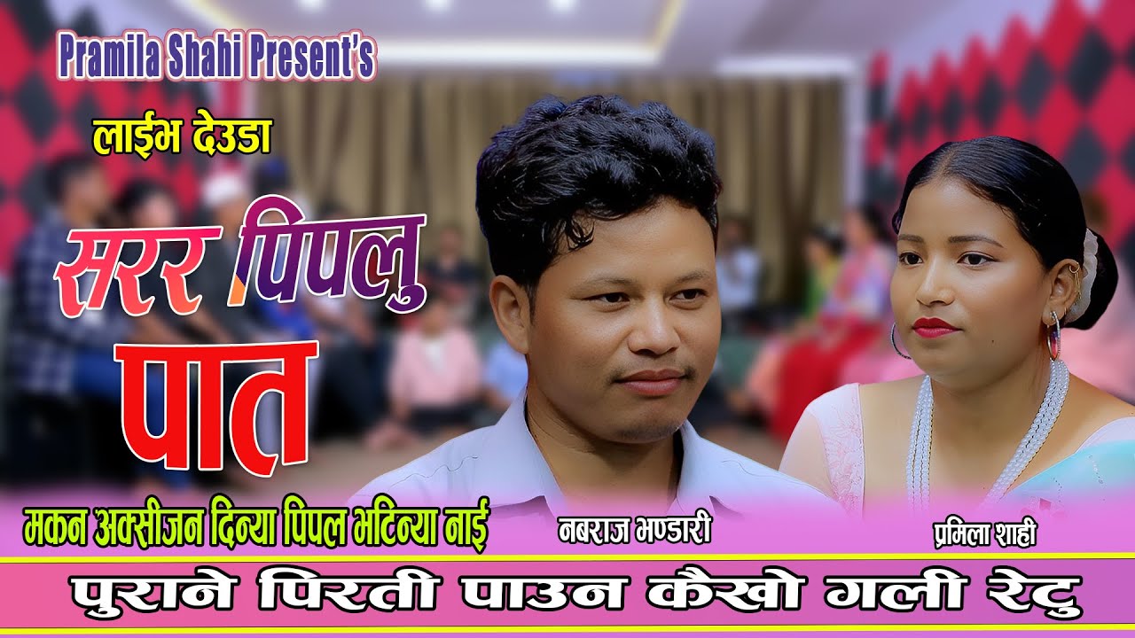 पुरानो पिरती पाउन नबराज गलि रेट्न तयार || New Live Deuda 2082 Nabaeaj Bhandari Vs Pramila Shahi