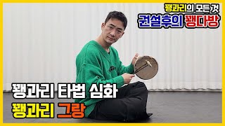 꽹과리 타법 심화 그랑