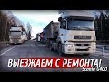 Выезжаем с ремонта, Геморой в карьере! Везём песок к себе на базу!